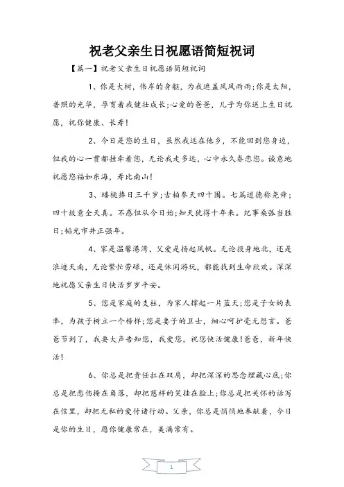 祝老父亲生日祝福语简短祝词