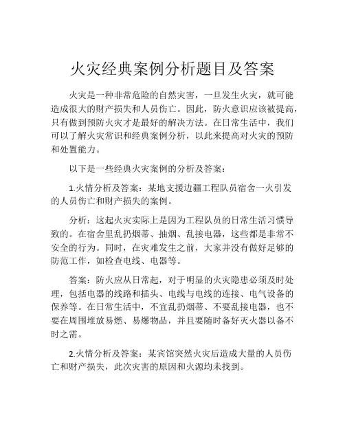 火灾经典案例分析题目及答案