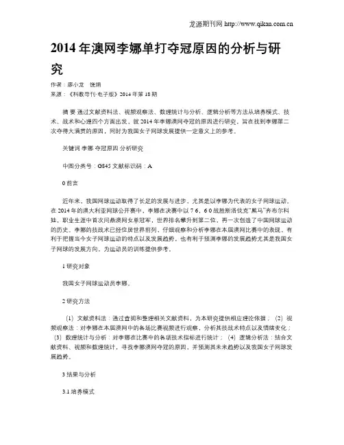 2014年澳网李娜单打夺冠原因的分析与研究
