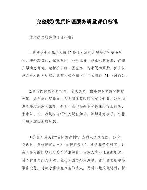 完整版)优质护理服务质量评价标准