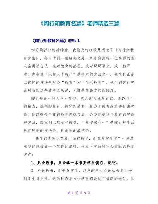 《陶行知教育名篇》教师读后感精选三篇
