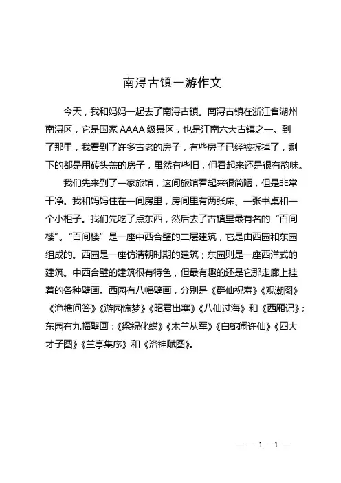 南浔古镇一游作文