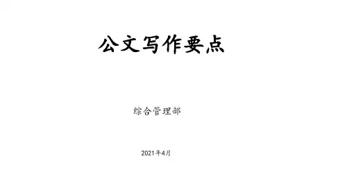 公文写作要点(综合部)