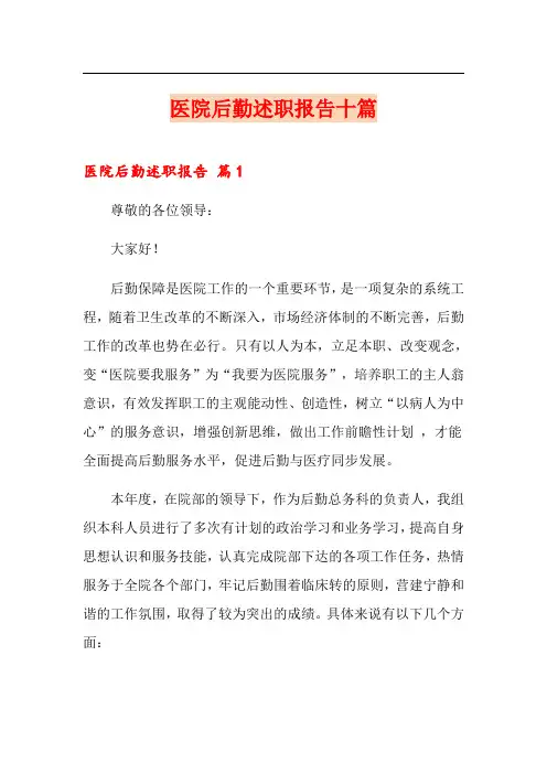 医院后勤述职报告十篇