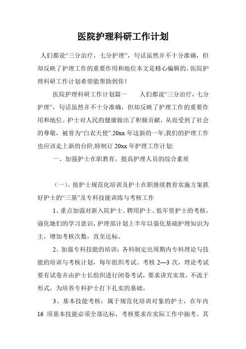 医院护理科研工作计划