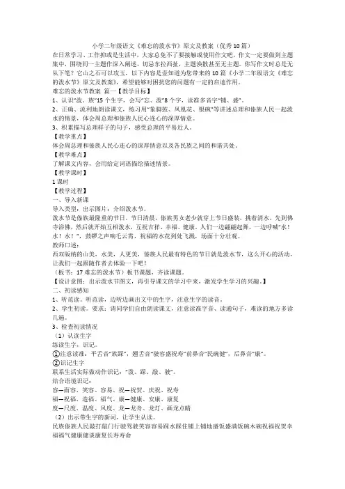 2023最新-小学二年级语文《难忘的泼水节》原文及教案(优秀10篇)