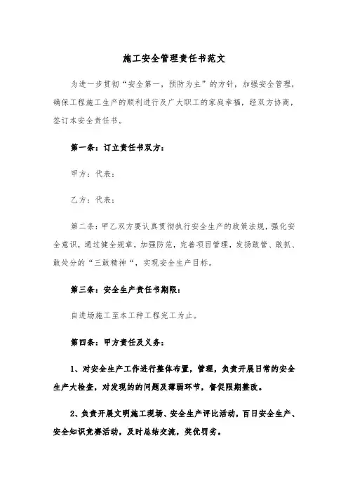 施工安全管理责任书范文(五篇)