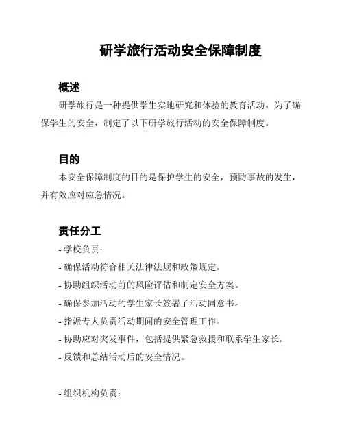 研学旅行活动安全保障制度
