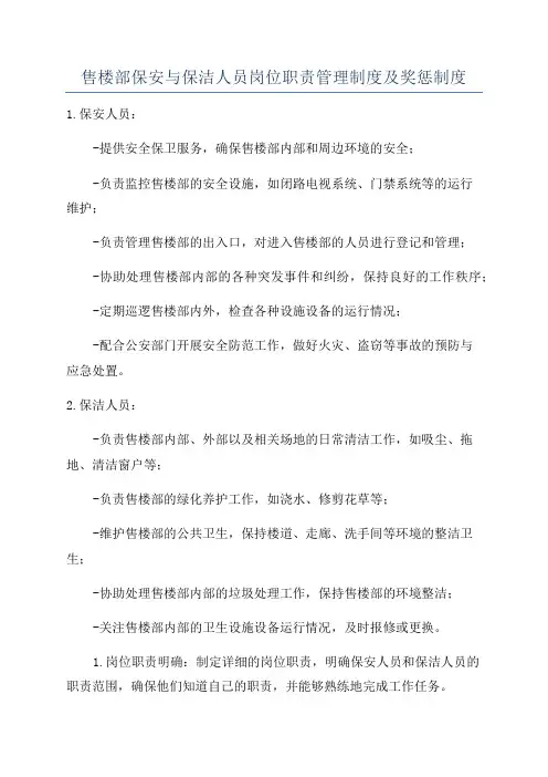 售楼部保安与保洁人员岗位职责管理制度及奖惩制度