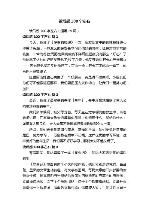 读后感100字左右（通用29篇）