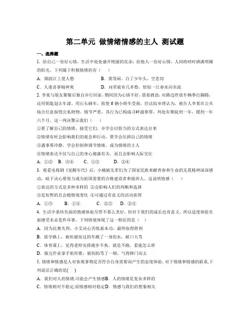 第二单元 做情绪情感的主人 测试题-部编版道德与法治七年级下册 (4)