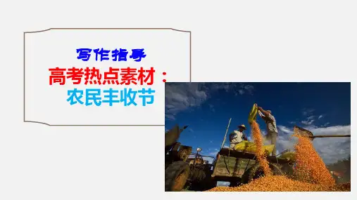 【公开课课件】高考作文热点素材：农民丰收节