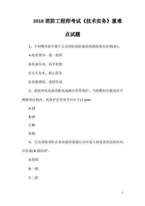 2018消防工程师考试《技术实务》重难点试题