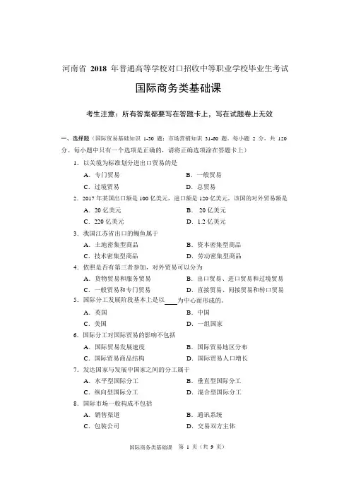 河南省 2018年国际商务类基础课试题
