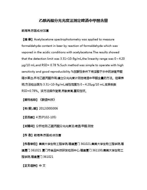 乙酰丙酮分光光度法测定啤酒中甲醛含量