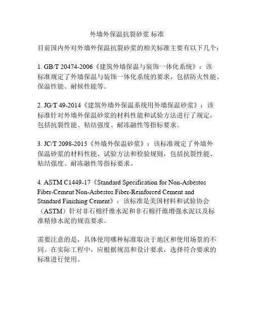 外墙外保温抗裂砂浆 标准