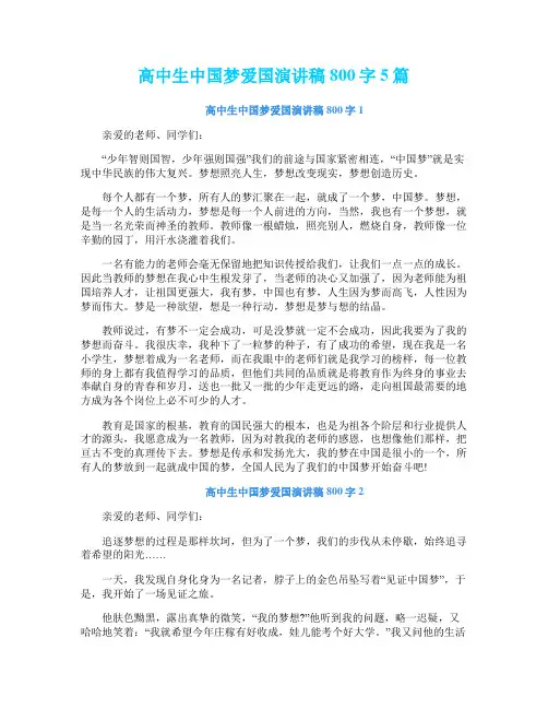 高中生中国梦爱国演讲稿800字5篇