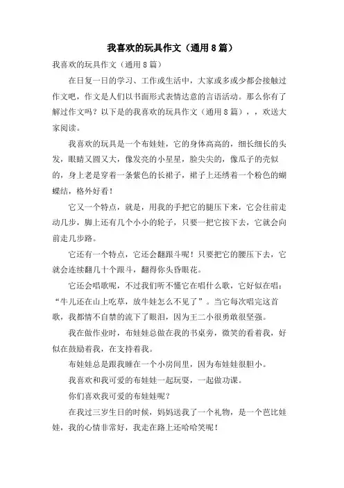 我喜欢的玩具作文(通用8篇)