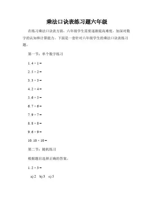 乘法口诀表练习题六年级