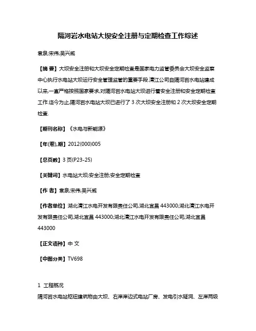 隔河岩水电站大坝安全注册与定期检查工作综述