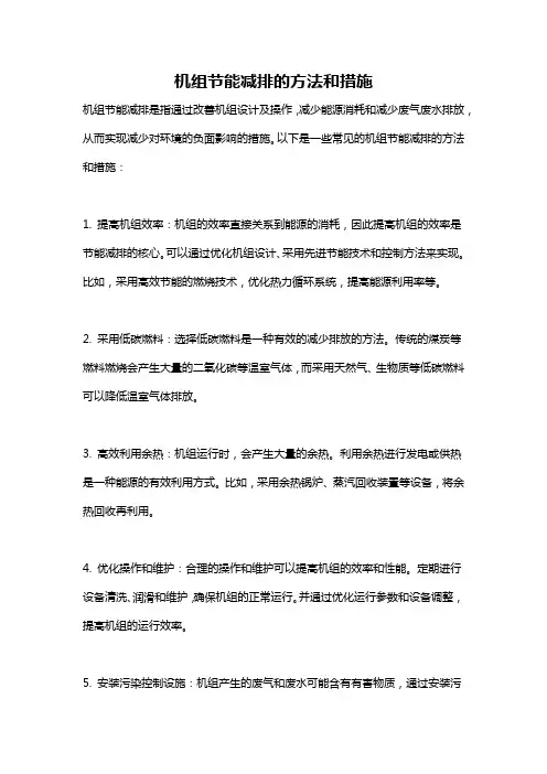 机组节能减排的方法和措施
