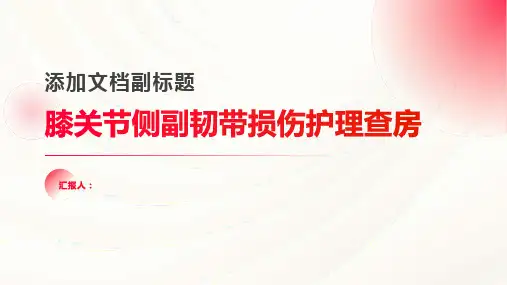膝关节侧副韧带损伤护理查房PPT