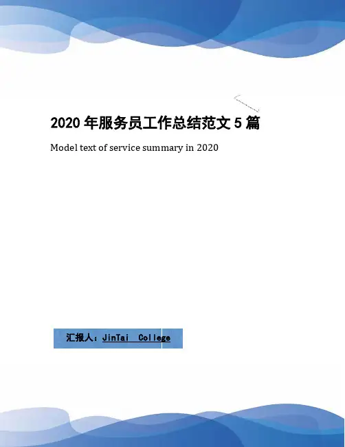 2020年服务员工作总结范文5篇