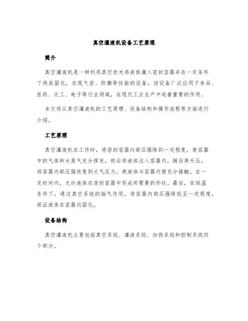 真空灌液机设备工艺原理