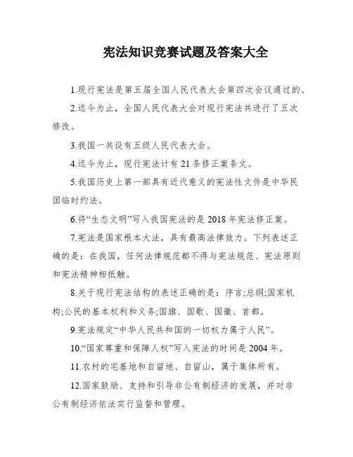 宪法知识竞赛试题及答案大全