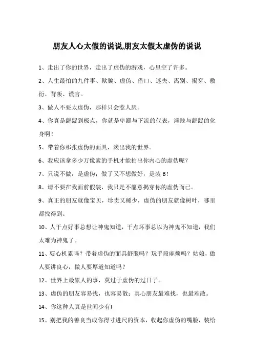 朋友人心太假的说说,朋友太假太虚伪的说说