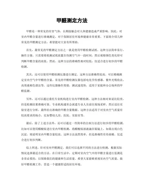 甲醛测定方法