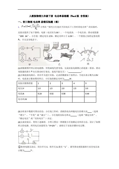 人教版物理九年级下册 电功率易错题(Word版 含答案)