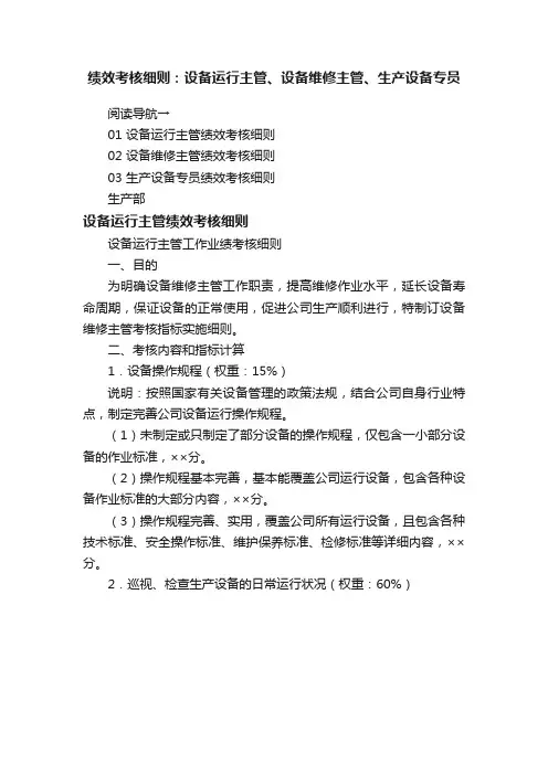 绩效考核细则：设备运行主管、设备维修主管、生产设备专员