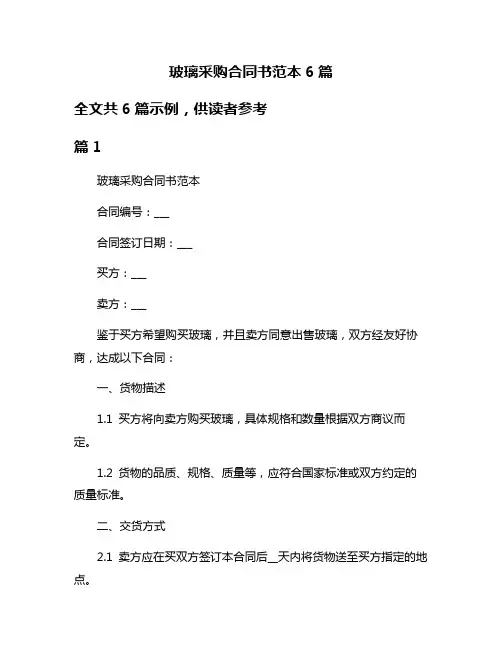 玻璃采购合同书范本6篇