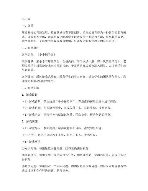 游戏式教育典型案例(3篇)