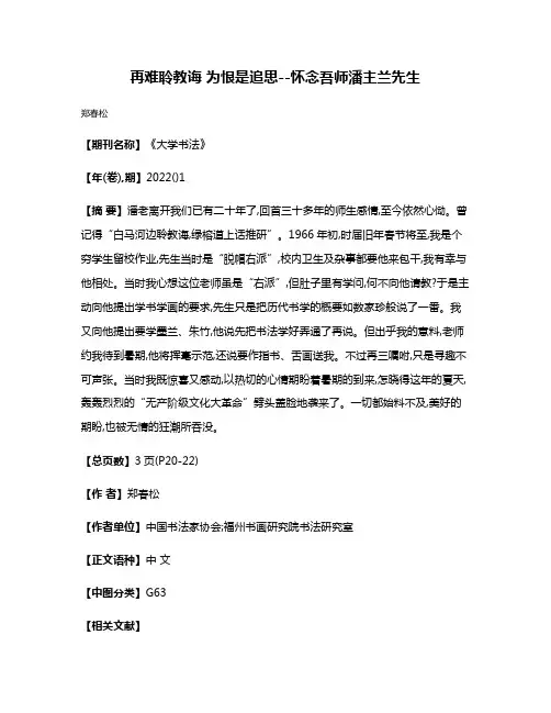 再难聆教诲 为恨是追思--怀念吾师潘主兰先生