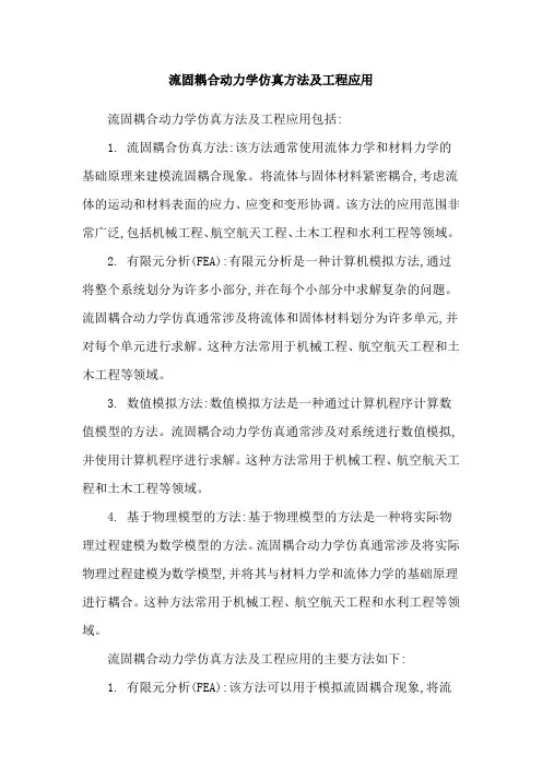 流固耦合动力学仿真方法及工程应用