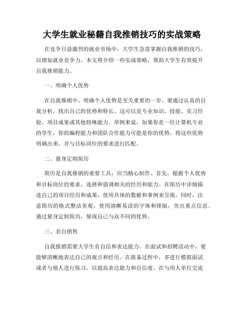 大学生就业秘籍自我推销技巧的实战策略