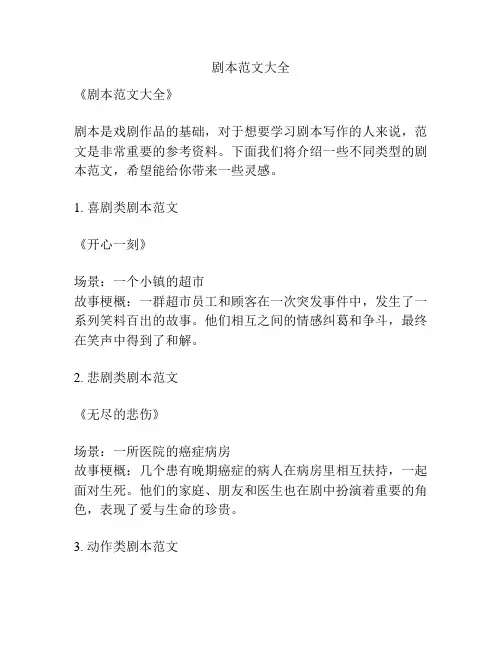 剧本范文大全
