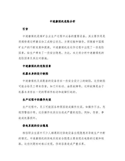 中速磨煤机危险分析