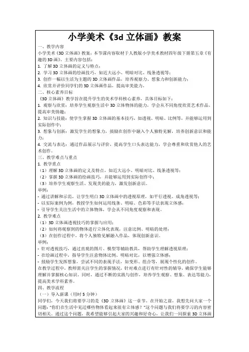 小学美术《3d立体画》教案