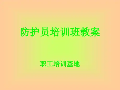 铁路防护员培训教案参考