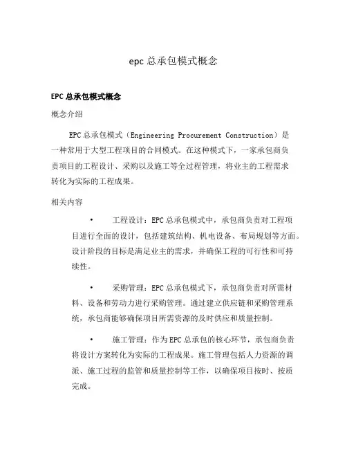 epc总承包模式概念