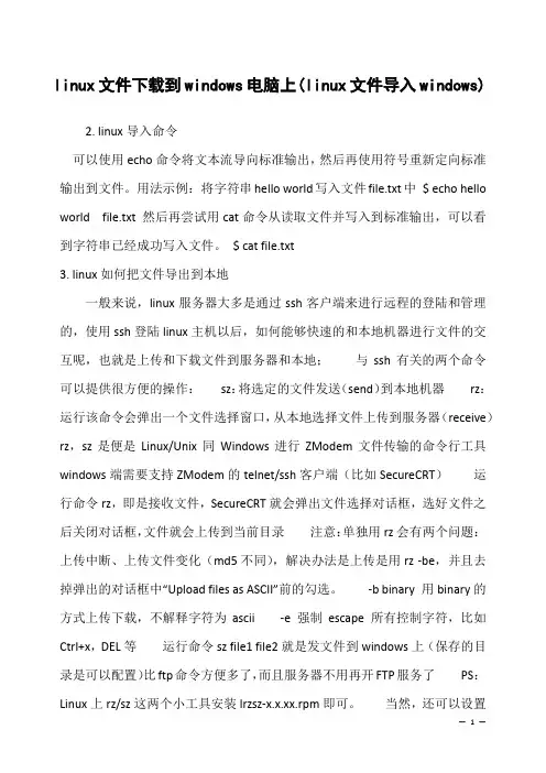 linux文件下载到windows电脑上(linux文件导入windows)