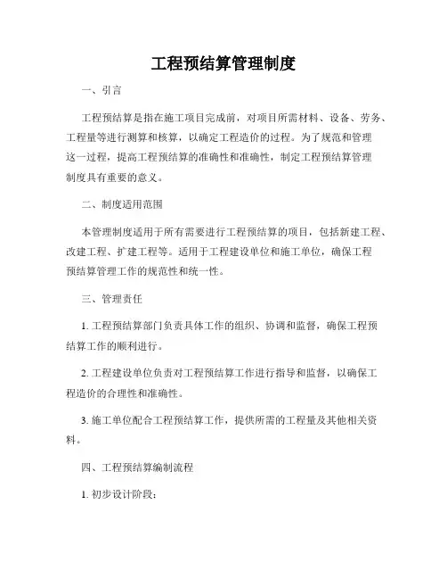 工程预结算管理制度