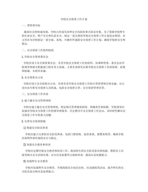 学校安全保密工作计划