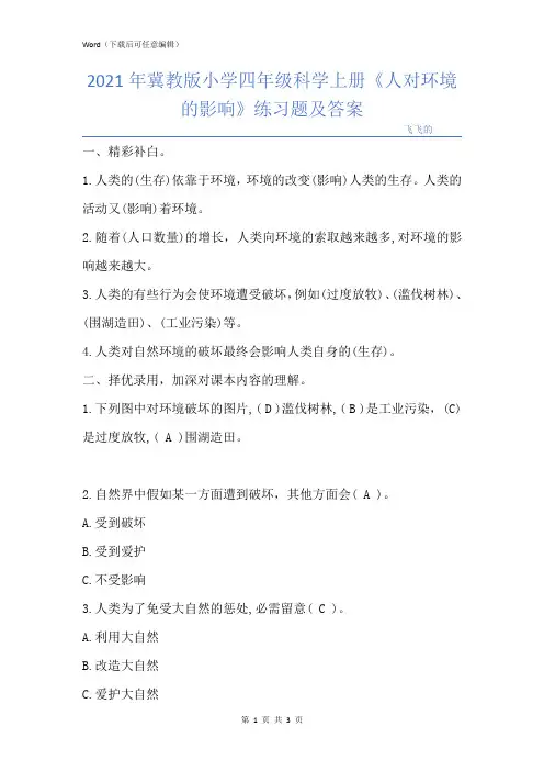 冀教版小学四年级科学上册《人对环境的影响》练习题及答案