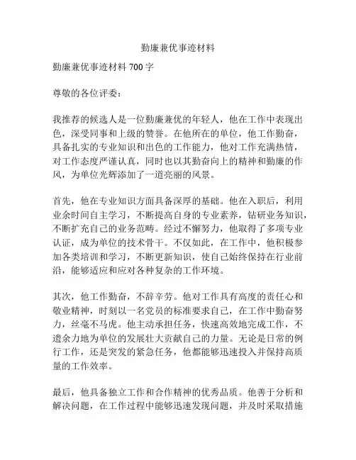 勤廉兼优事迹材料
