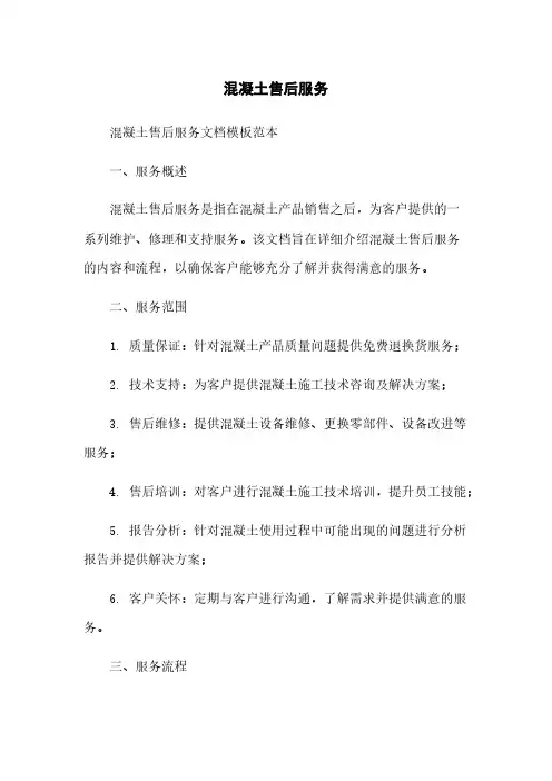 混凝土售后服务