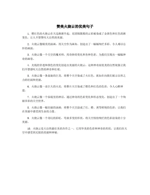 赞美火烧云的优美句子